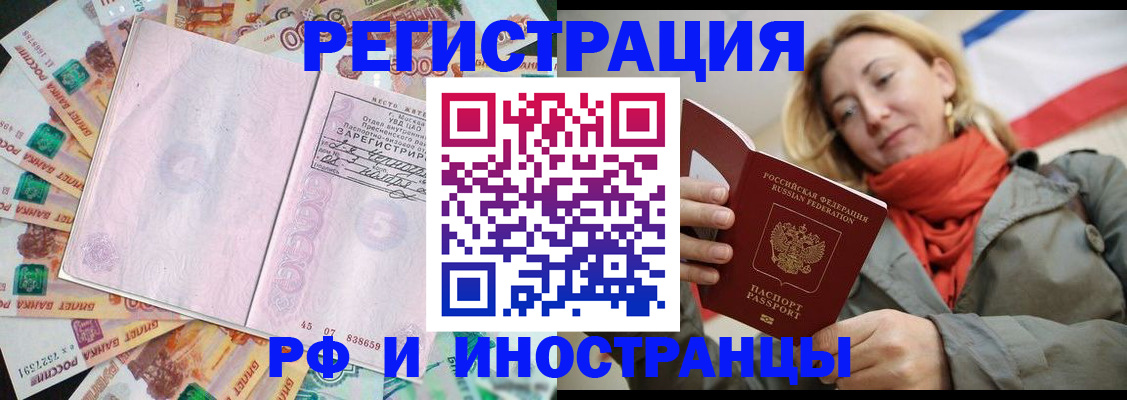 временная регистрация недорого в Амурске